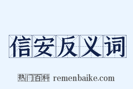 信安反义词是什么意思的图片
